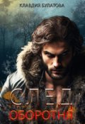 Обложка книги "След Оборотня"