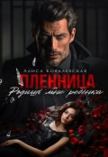 Обложка книги "Пленница. Родишь мне ребёнка"