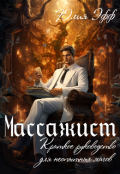 Обложка книги "Массажист"