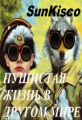 Обложка книги "Пушистая жизнь в другом мире"