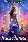 Обложка книги "Наследница"
