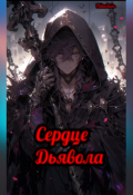 Обложка книги "Сердце Дьявола"