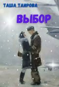 Обложка книги "Выбор"