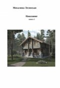 Обложка книги "Наказание книга1"