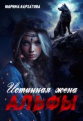 Обложка книги "Истинная жена Альфы"