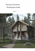 Обложка книги "Возвращение домой книга 2"