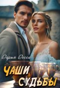 Обложка книги "Чаши судьбы"