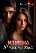 Обложка книги "Измена. Я тебе (не) жена"
