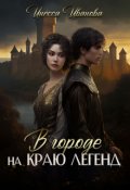 Обложка книги "В городе на краю легенд"