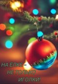 Обложка книги "На елке - не только иголки!"