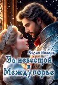 Обложка книги "За невестой в Междугорье"