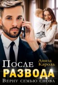 Обложка книги "После развода. Верну семью снова"