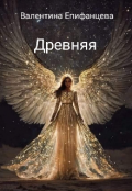 Обложка книги "Древняя"