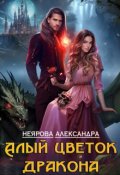 Обложка книги "Алый цветок дракона "