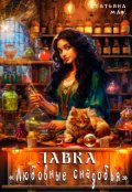 Обложка книги "Лавка "Любовные снадобья""