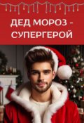 Обложка книги "Дед Мороз - супергерой "