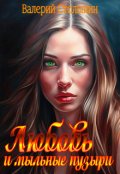 Обложка книги "Любовь, и мыльные пузыри"