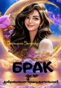 Обложка книги "Брак дело добровольно-принудительное!"