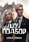 Обложка книги "Шоу Подбор"