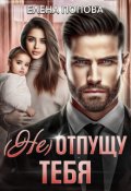 Обложка книги "( Не) отпущу тебя"