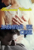 Обложка книги "Забирай  Ее  Себе"
