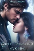Обложка книги "Очень серьёзный мужчина "