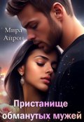 Обложка книги "Пристанище обманутых мужей "