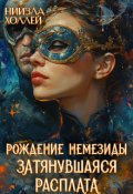 Обложка книги "Рождение Немезиды... Затянувшаяся расплата..."