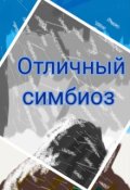 Обложка книги "Отличный симбиоз"