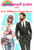 Обложка книги "Радужный слон (или как довести начальника...)"