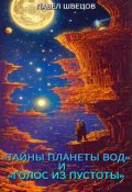 Обложка книги "&laquo;тайны планеты вод&raquo; и &laquo;голос из пустоты&raquo;"