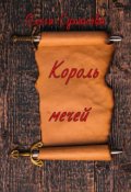 Обложка книги "Король мечей"