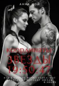 Обложка книги "Координаты звезды 19:50:47"
