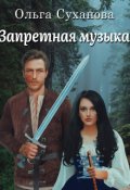 Обложка книги "Запретная музыка"
