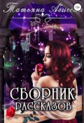 Обложка книги "Сборник рассказов"