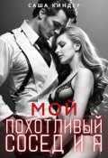 Обложка книги "Мой похотливый сосед и я"
