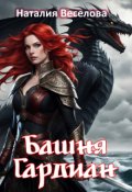Обложка книги "Башня Гардиан"