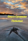 Обложка книги "Полынья"