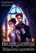 Обложка книги "Бесприданницы. Избранница проклятого"