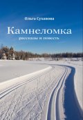 Обложка книги "Камнеломка"