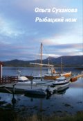 Обложка книги "Рыбацкий нож"