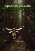 Обложка книги "Древняя усадьба"
