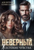 Обложка книги "Неверный. Жестокие чувства"