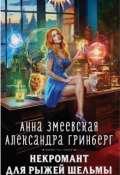 Обложка книги "Некромант для рыжей шельмы"