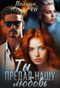 Обложка книги "Ты предал нашу любовь"