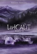 Обложка книги "Инсайт. Книга 2"