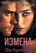 Обложка книги "Измена. Нас больше нет"