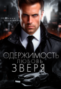 Обложка книги "Одержимость. Любовь Зверя"