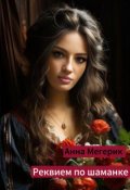 Обложка книги "Реквием по шаманке"