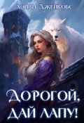 Обложка книги "Дорогой, дай лапу!"